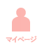 マイページ